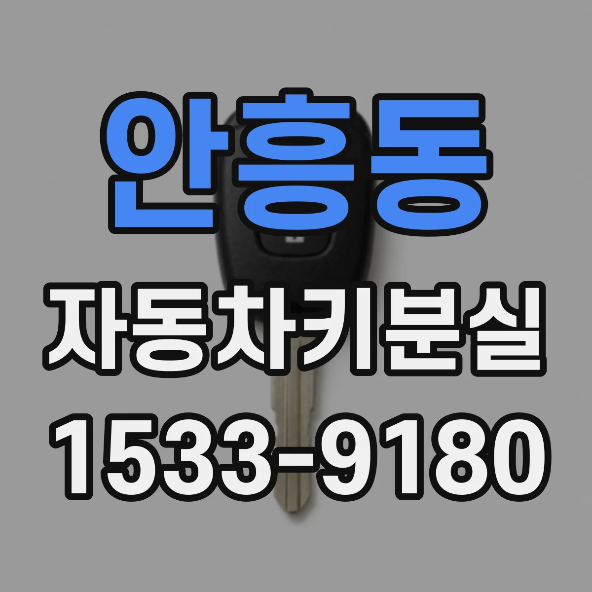 안흥동 자동차키분실