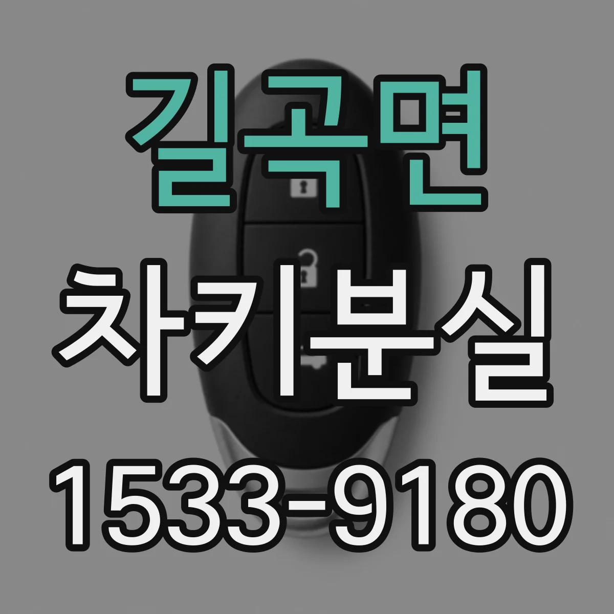 길곡면 차키분실