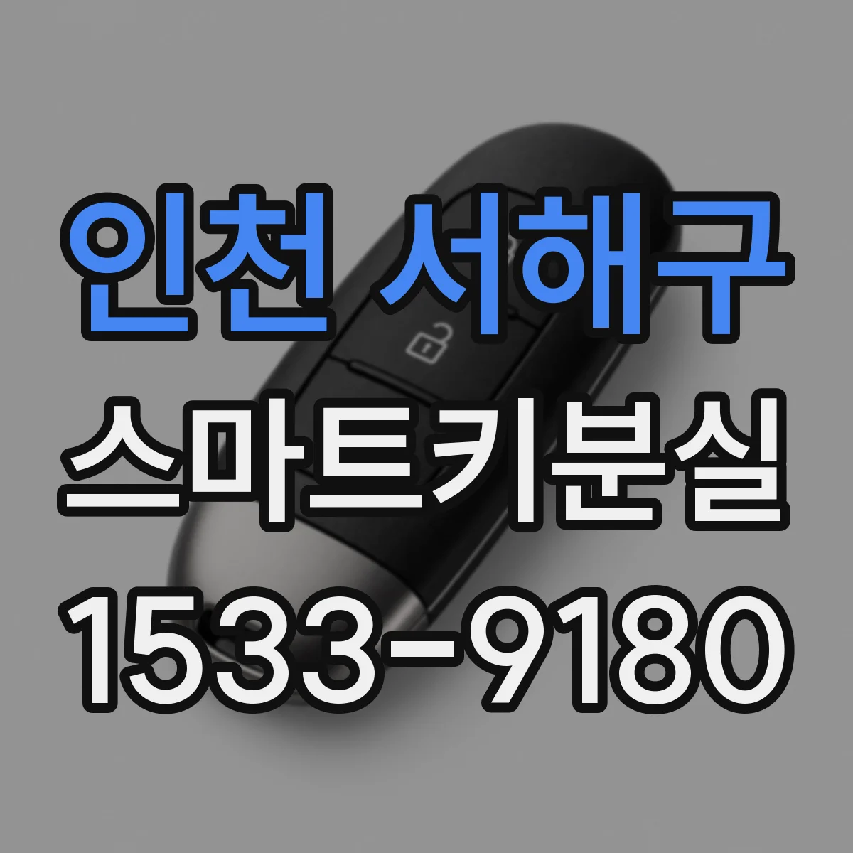 인천 서해구 스마트키분실