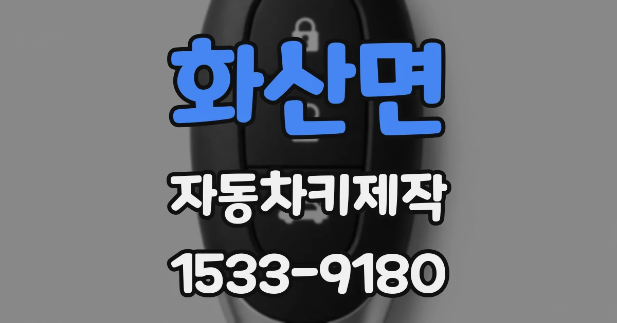 화산면 자동차키제작