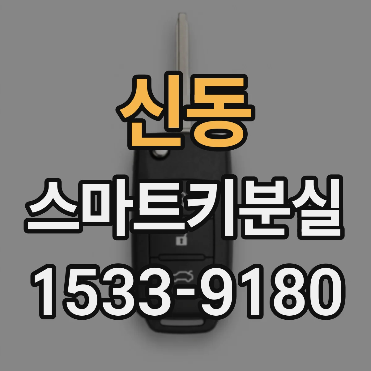 신동 스마트키분실