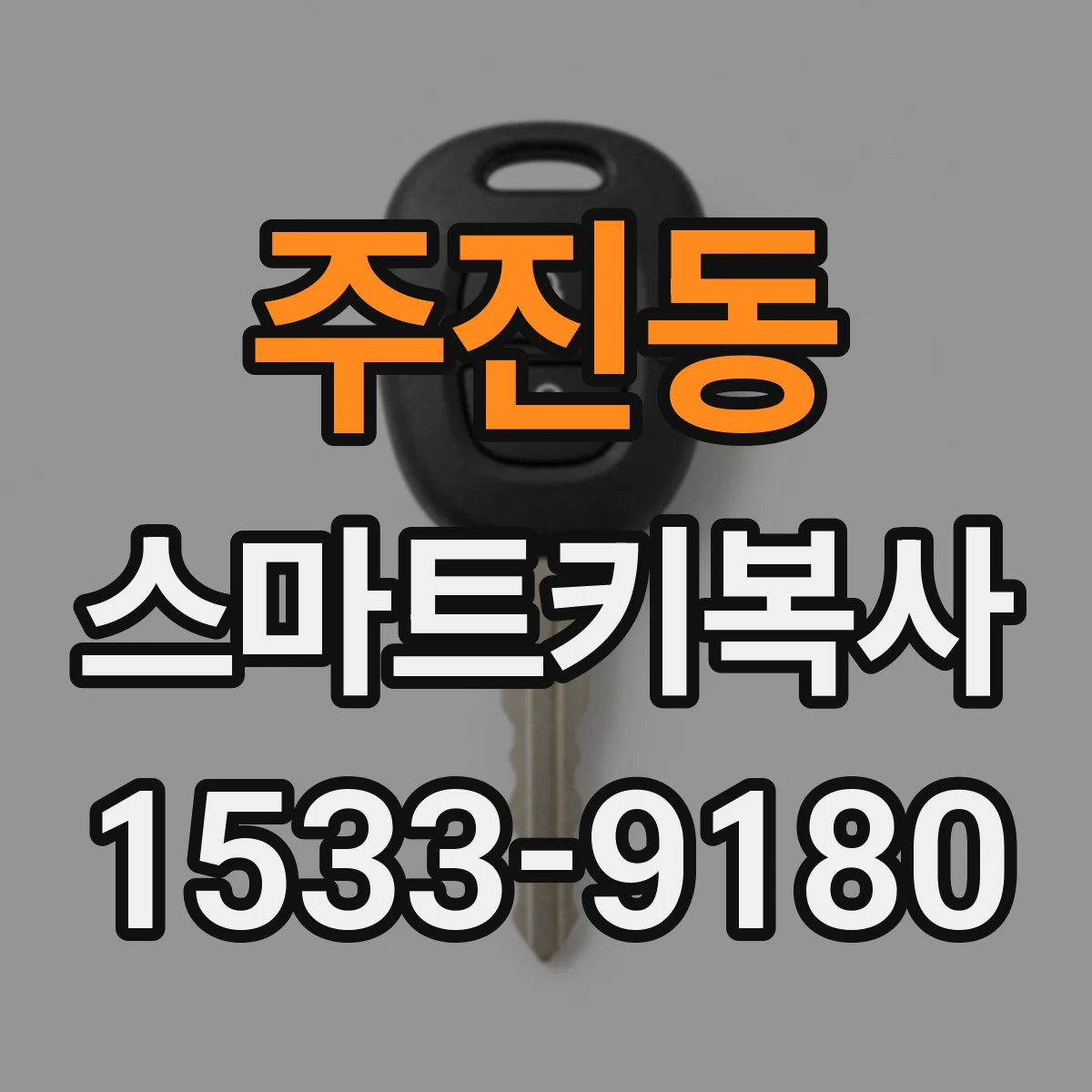 주진동 스마트키복사