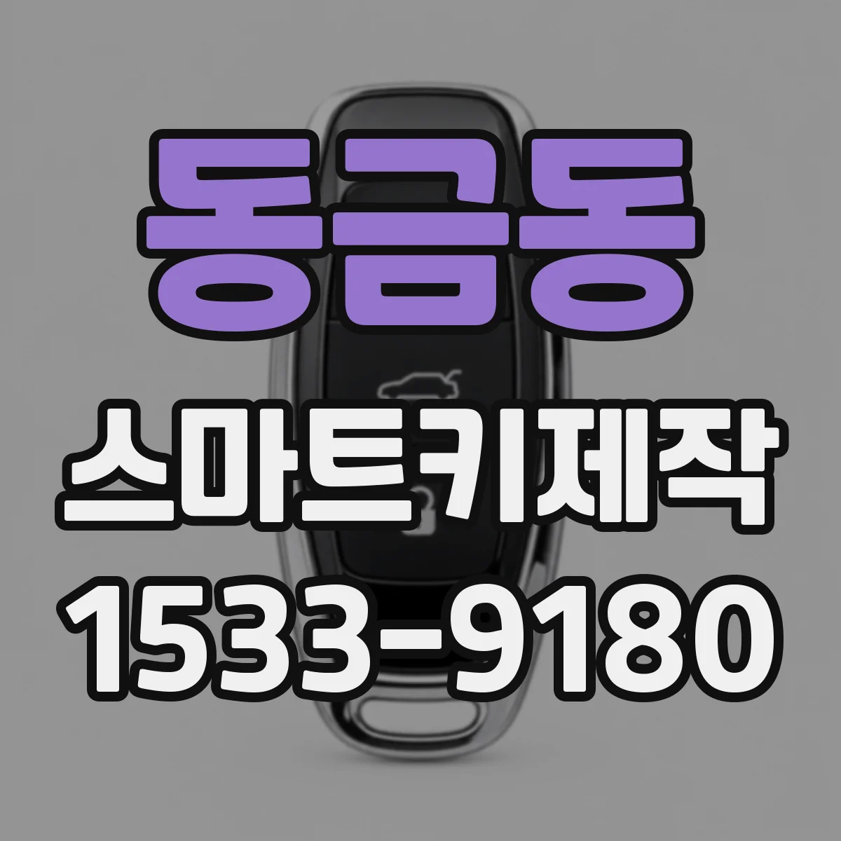 동금동 스마트키제작