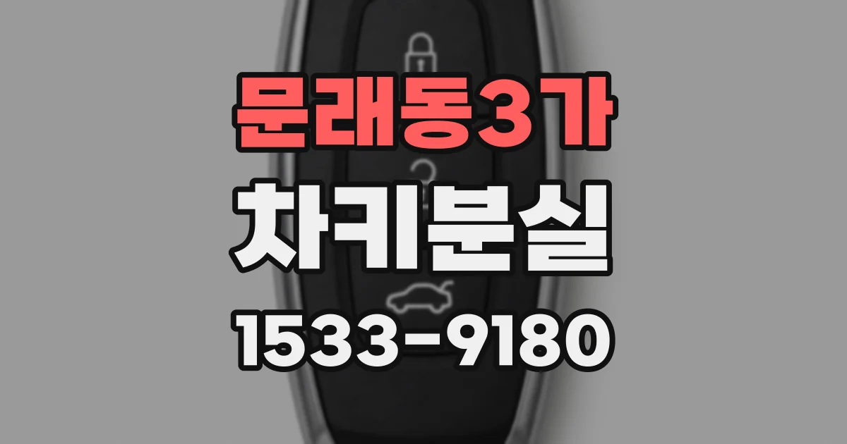 문래동3가 차키분실