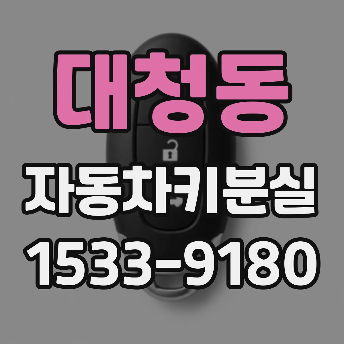 대청동 자동차키분실
