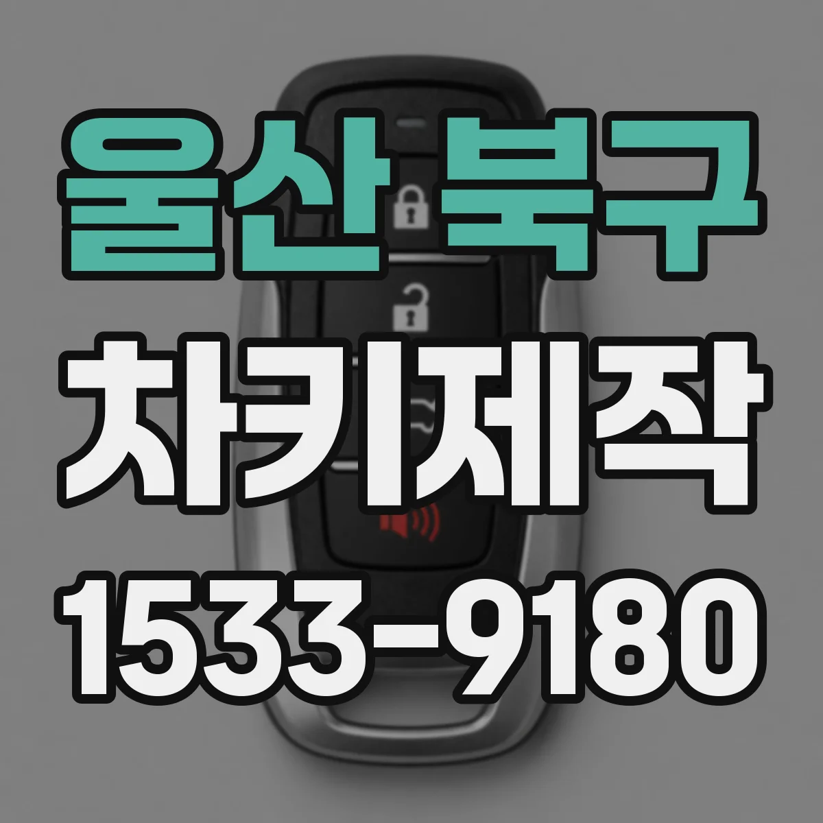 울산 북구 차키제작