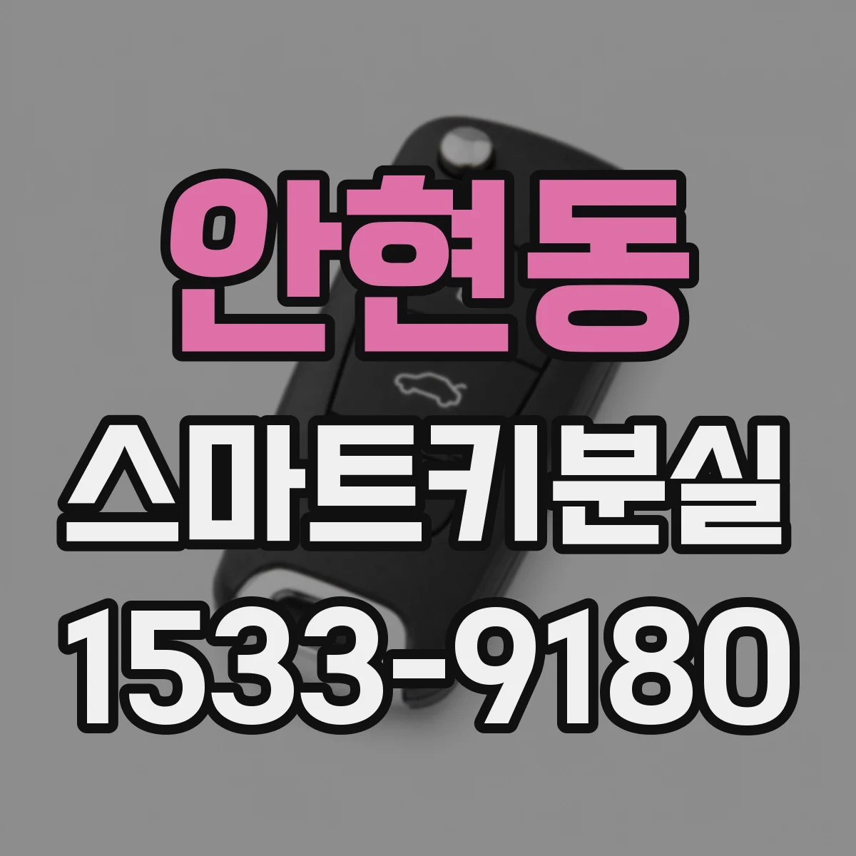 안현동 스마트키분실