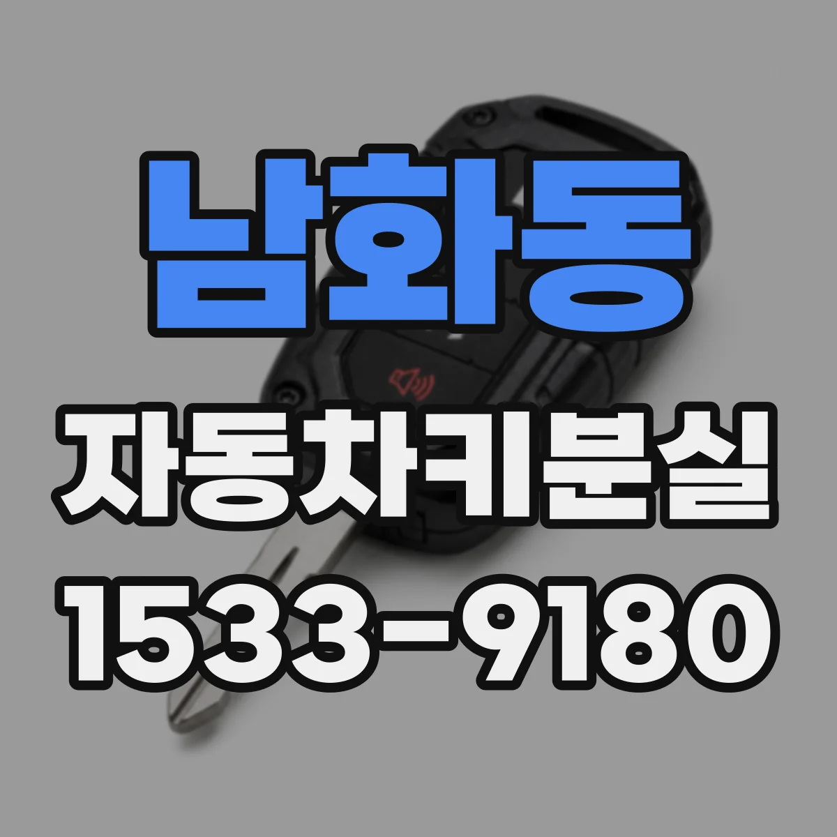 남화동 자동차키분실