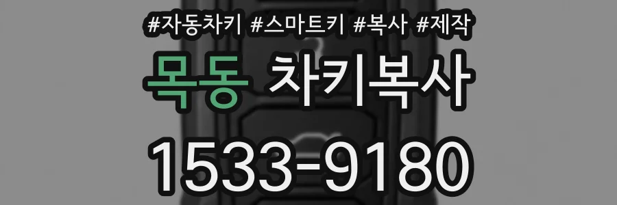 목동 차키복사