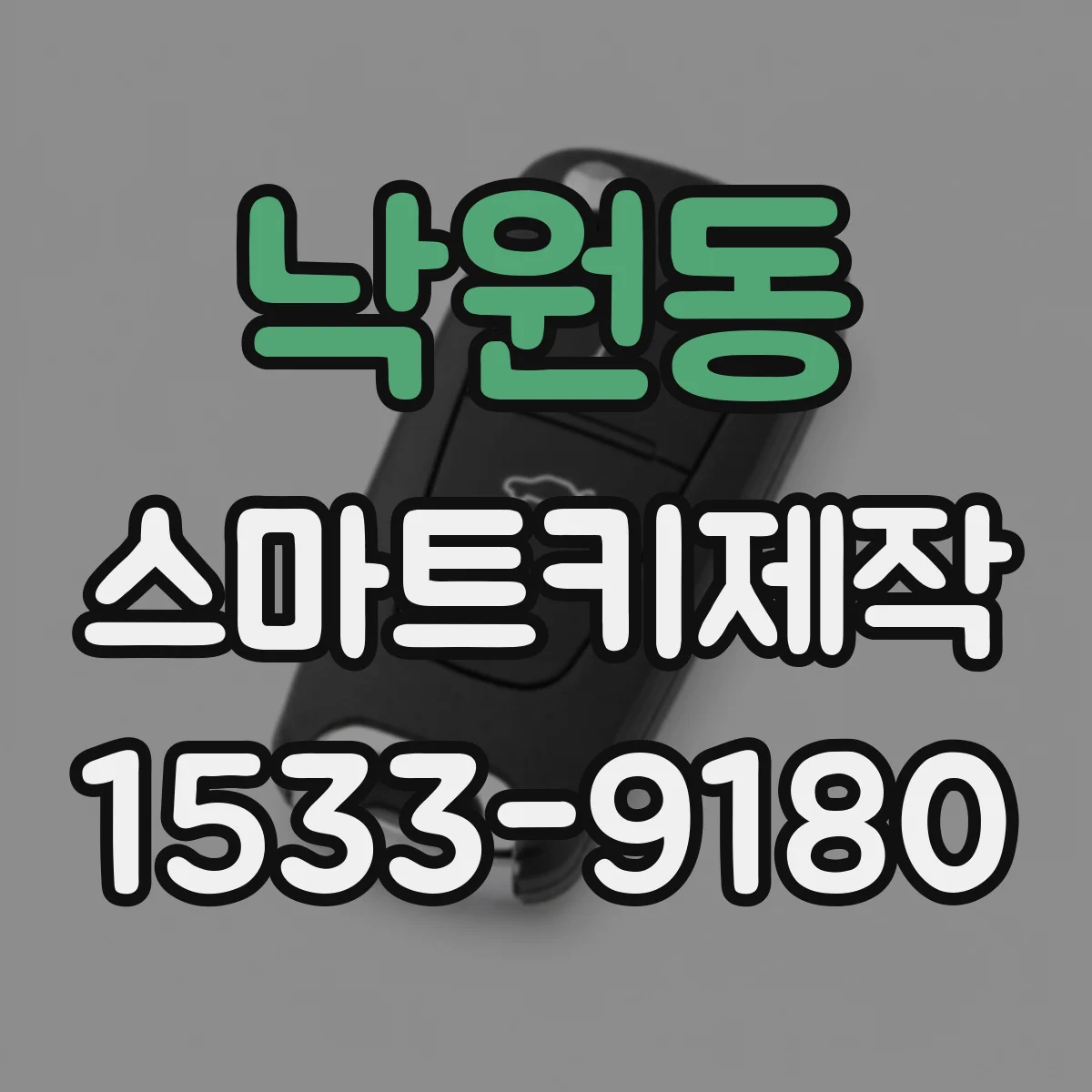 낙원동 스마트키제작