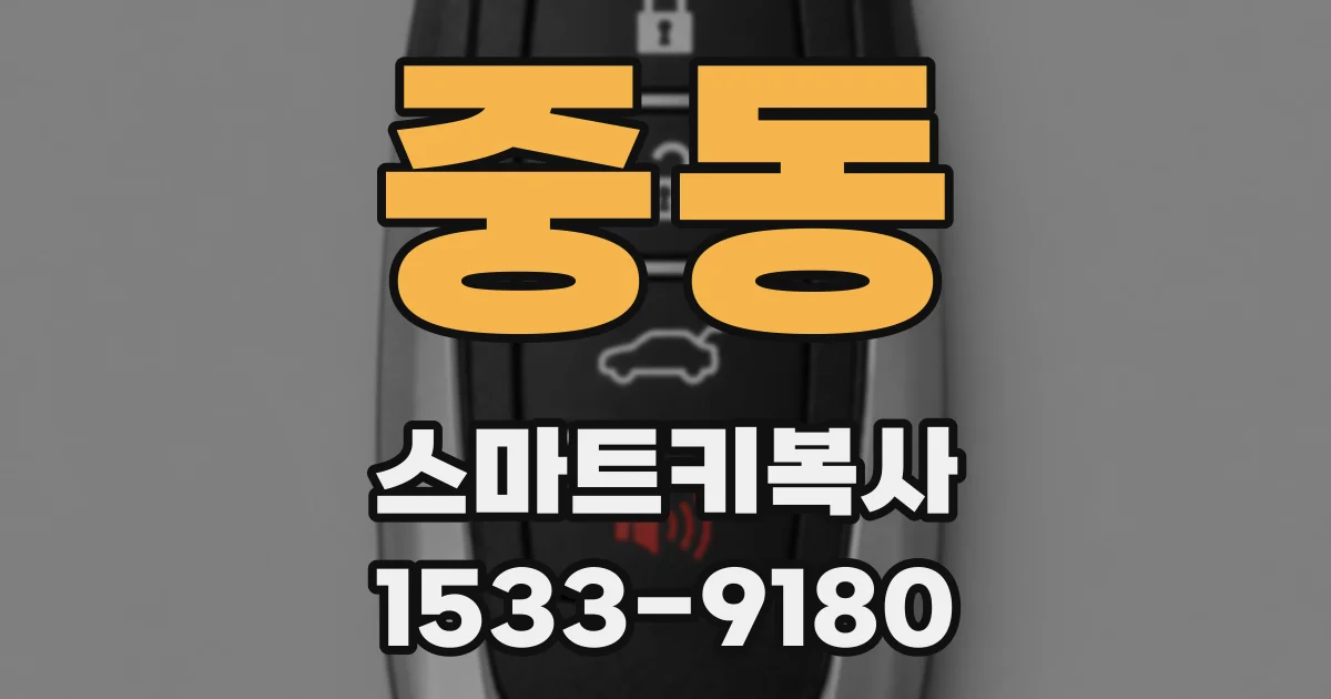 중동 스마트키복사