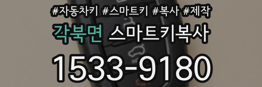 각북면 스마트키복사