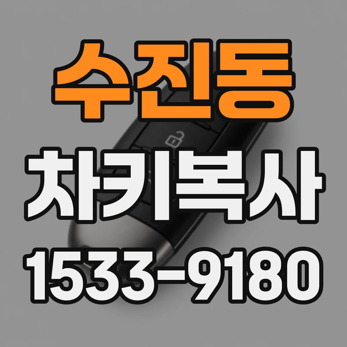 수진동 차키복사