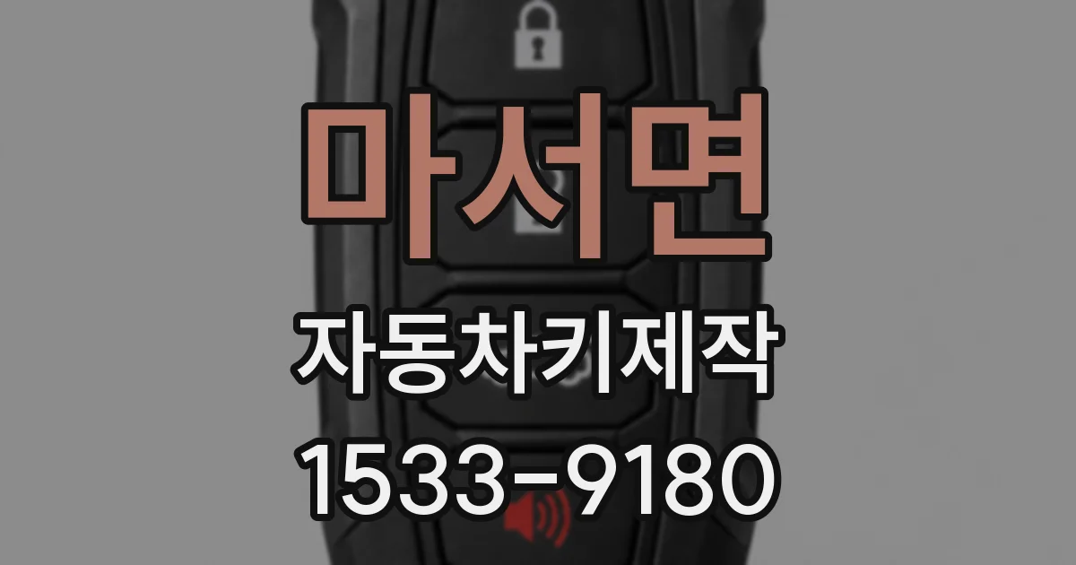 마서면 자동차키제작