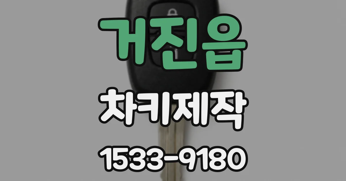 거진읍 차키제작