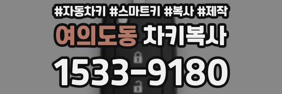 여의도동 차키복사