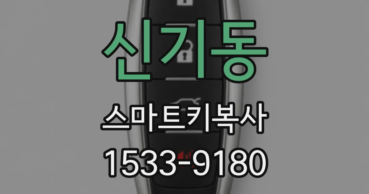 신기동 스마트키복사