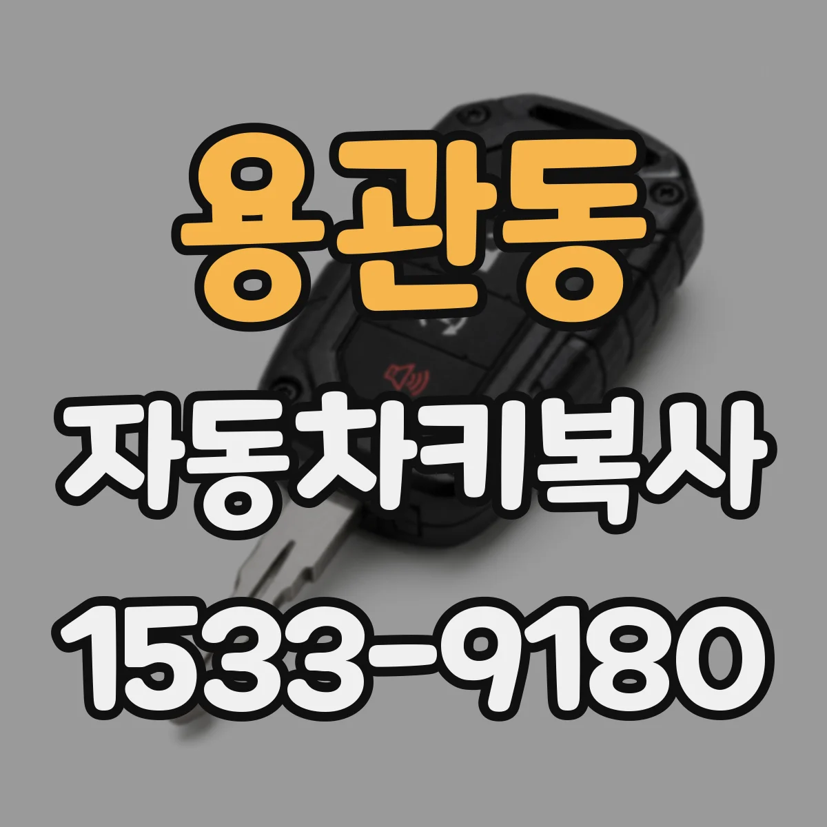 용관동 자동차키복사