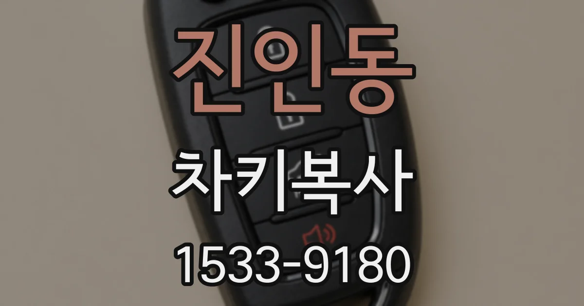진인동 차키복사