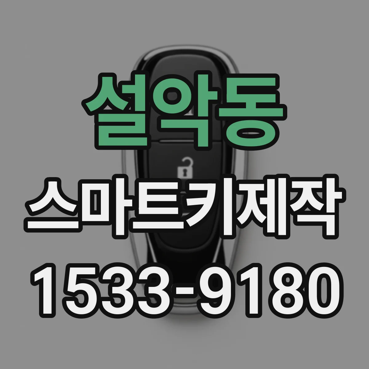 설악동 스마트키제작