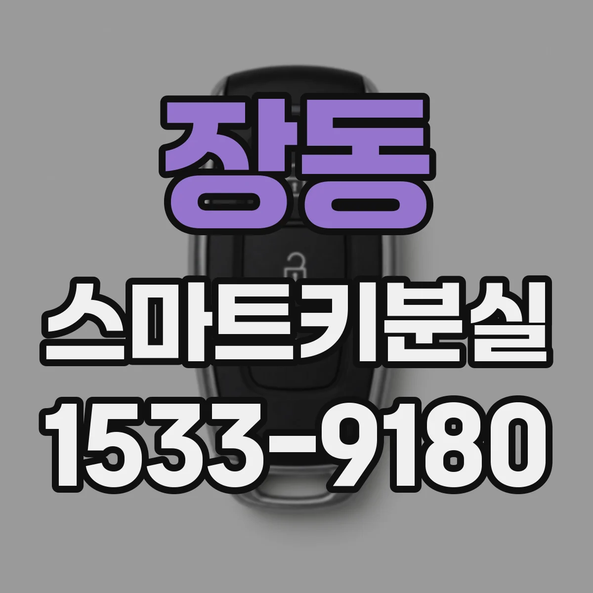 장동 스마트키분실