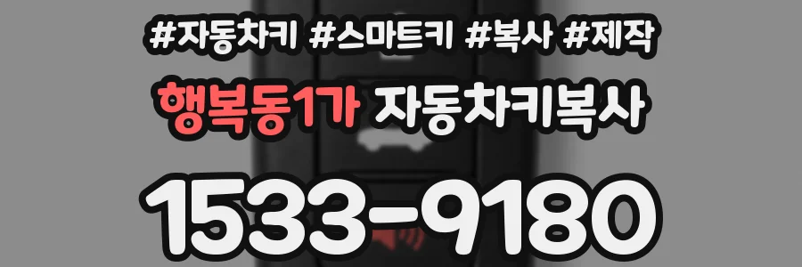 행복동1가 자동차키복사
