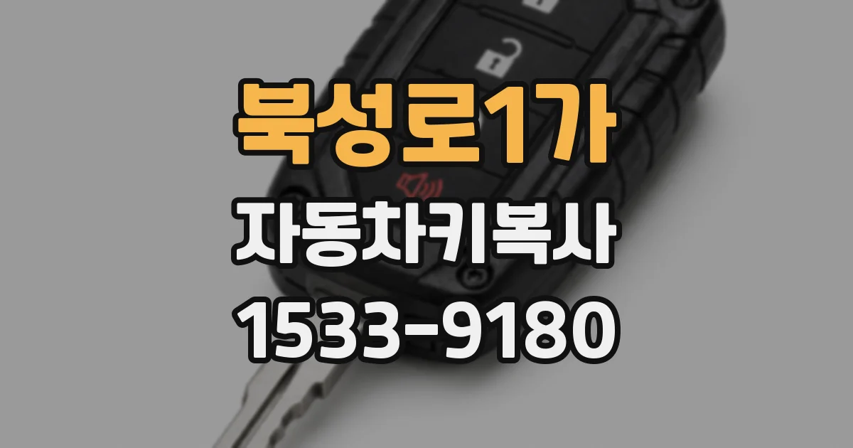 북성로1가 자동차키복사