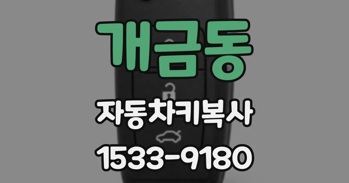 개금동 자동차키복사