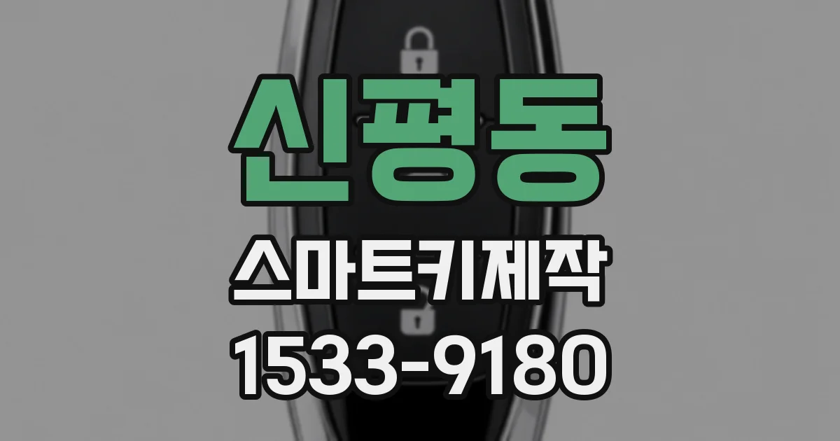 신평동 스마트키제작
