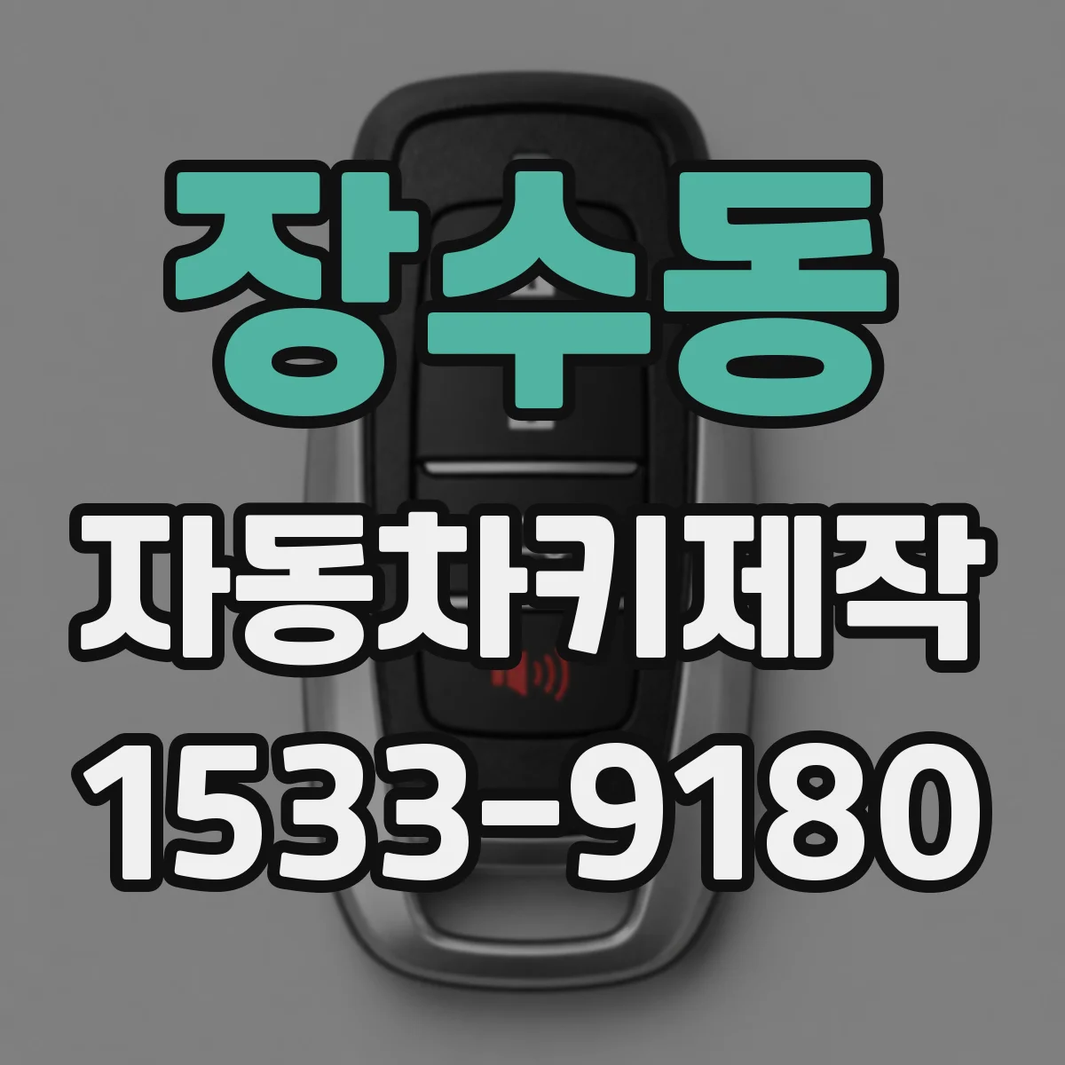 장수동 자동차키제작