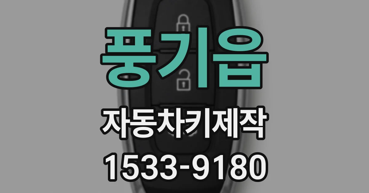 풍기읍 자동차키제작