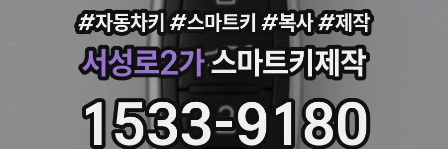서성로2가 스마트키제작