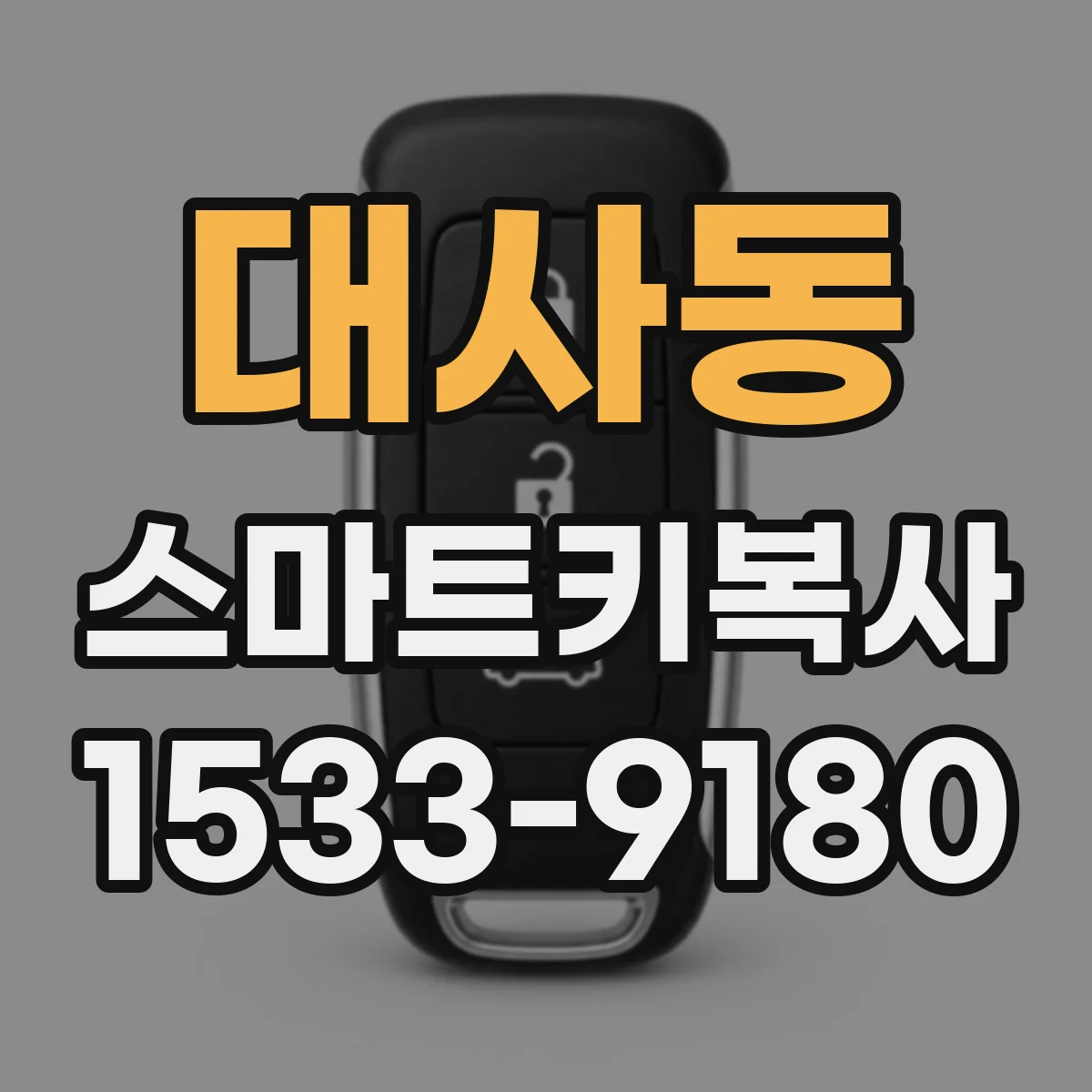 대사동 스마트키복사