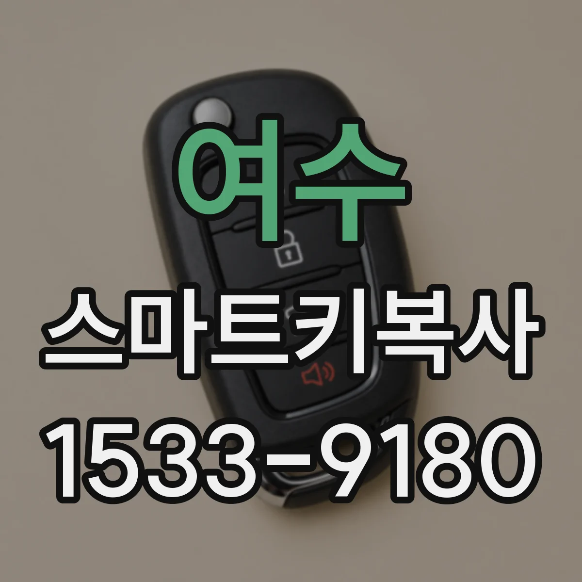 여수 스마트키복사