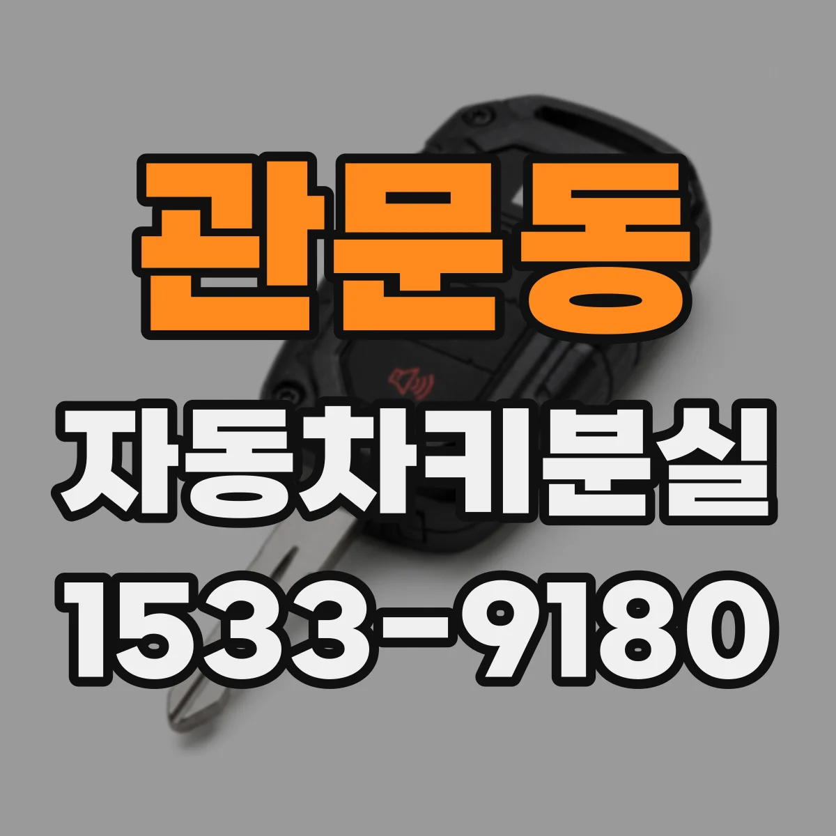 관문동 자동차키분실