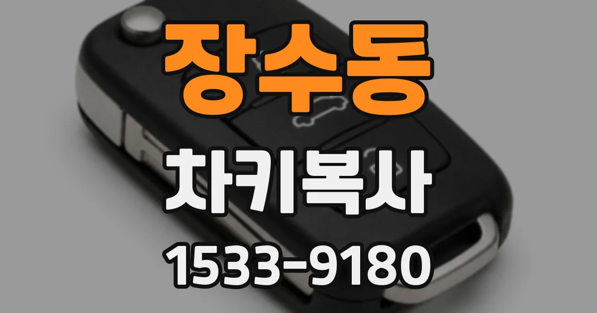 장수동 차키복사