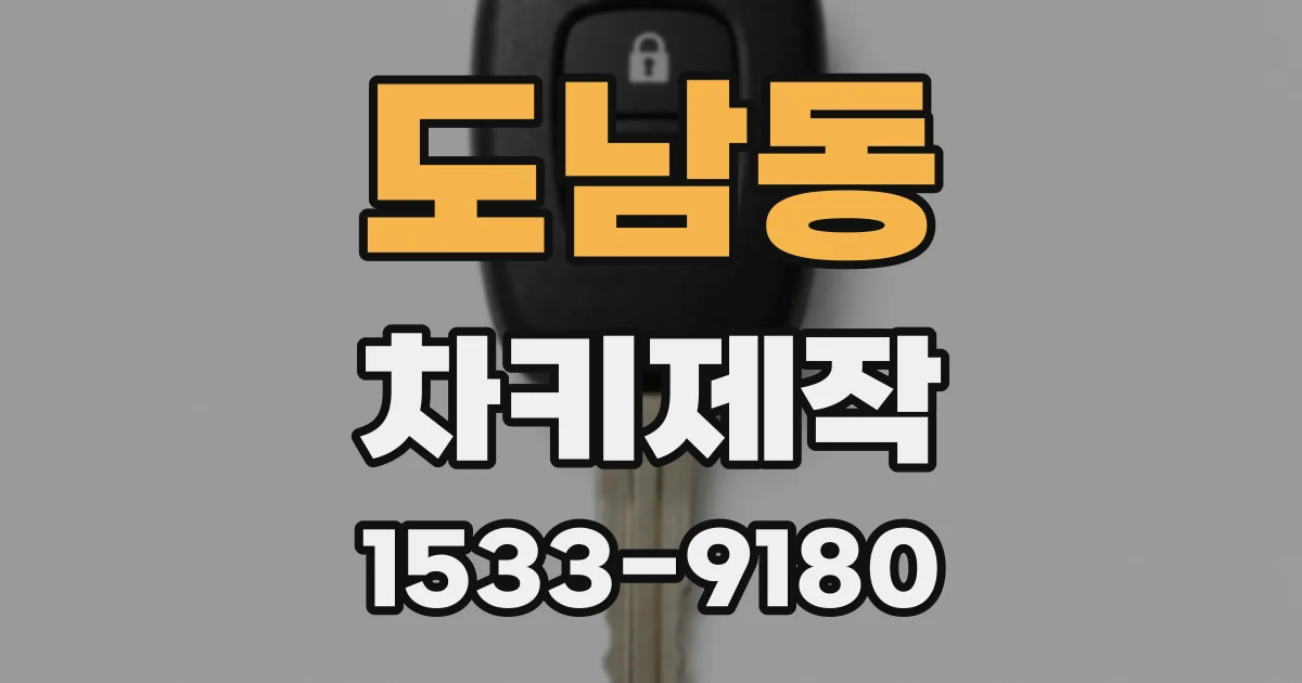 도남동 차키제작