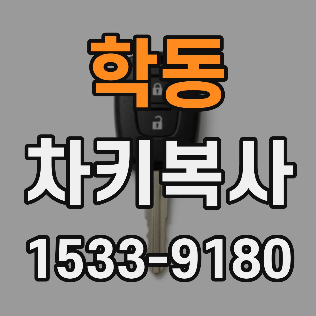 학동 차키복사