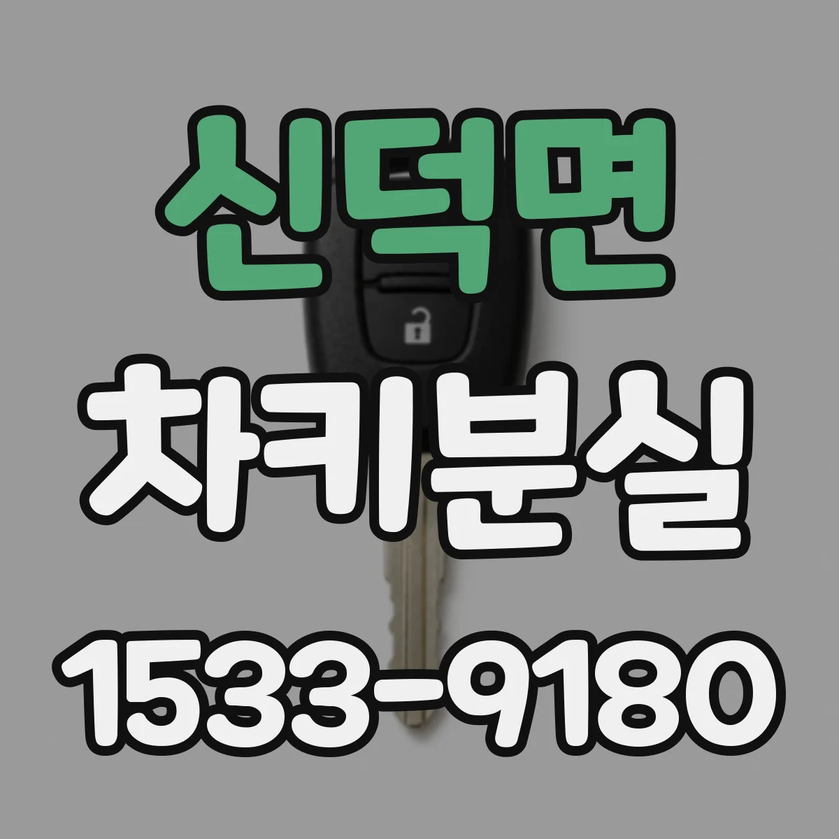 신덕면 차키분실