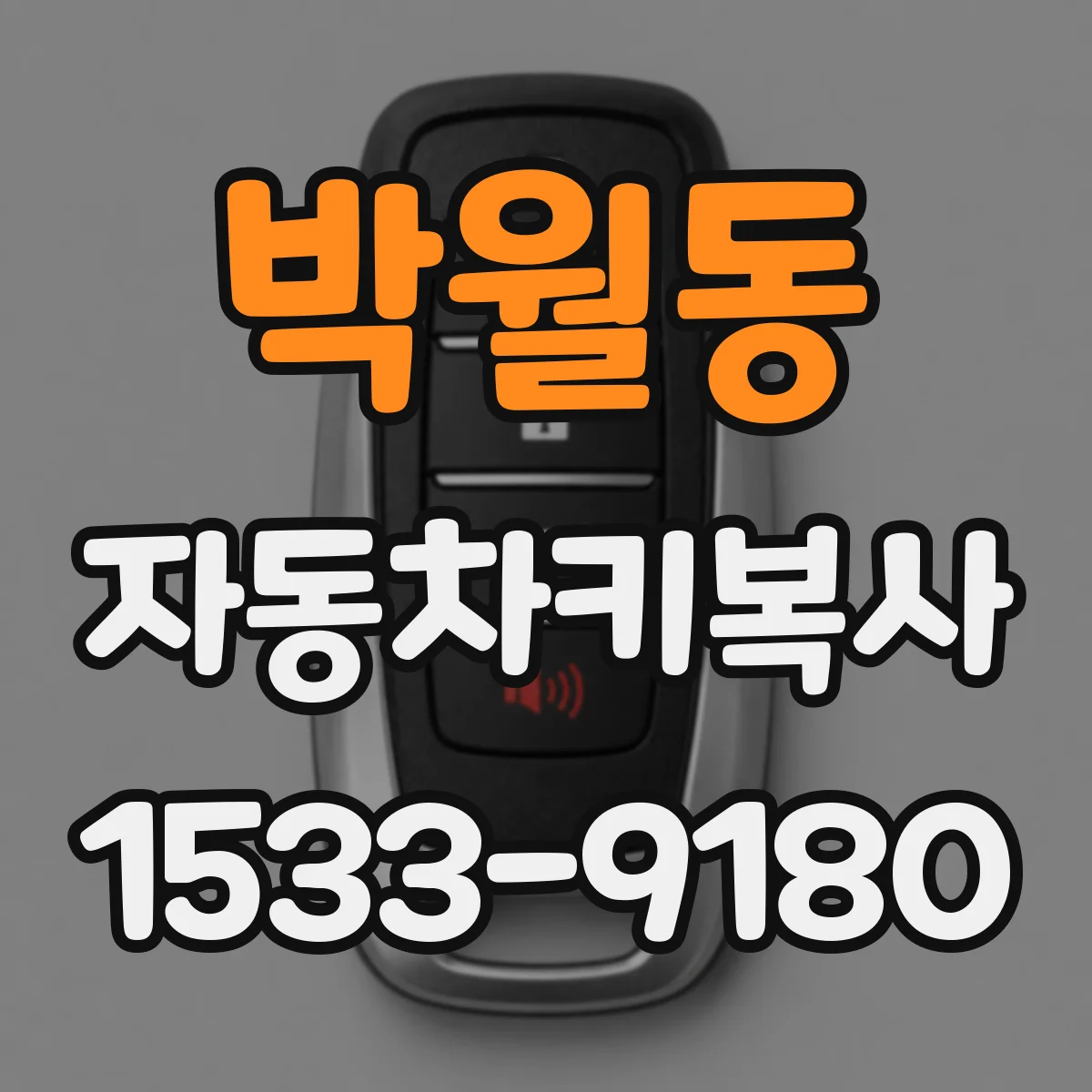 박월동 자동차키복사