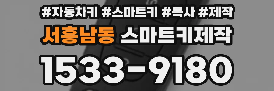 서흥남동 스마트키제작