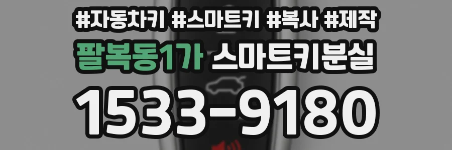 팔복동1가 스마트키분실