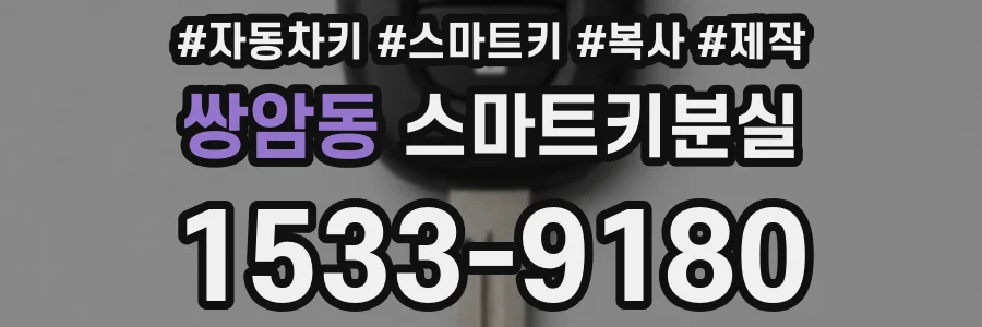 쌍암동 스마트키분실