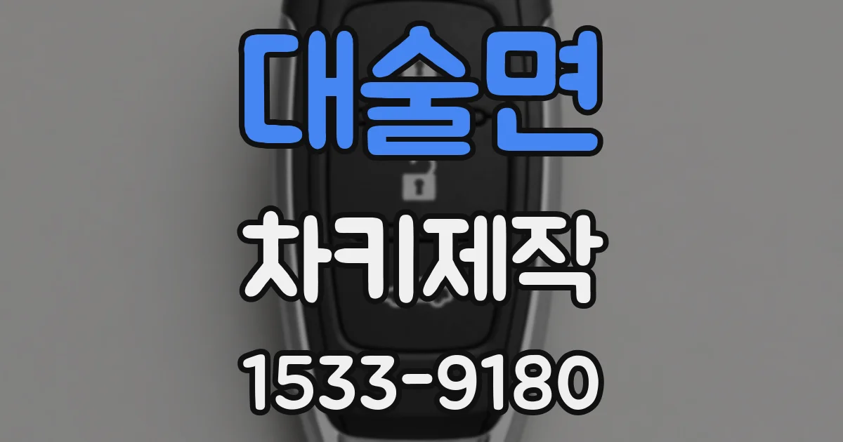 대술면 차키제작