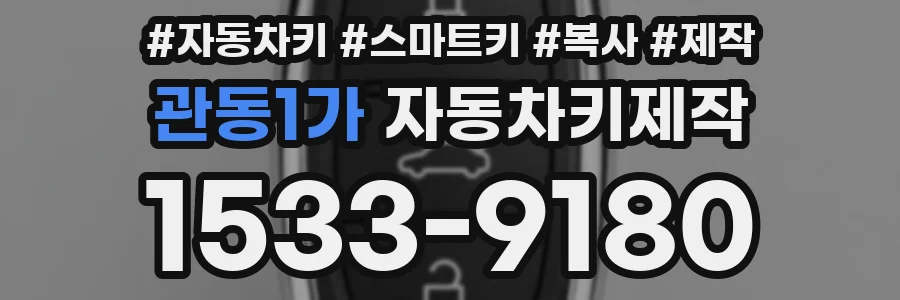 관동1가 자동차키제작