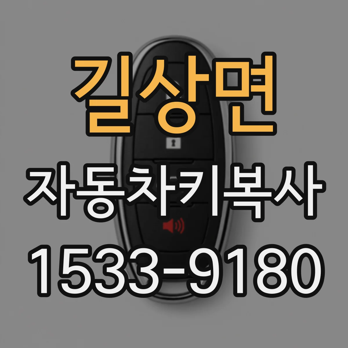 길상면 자동차키복사