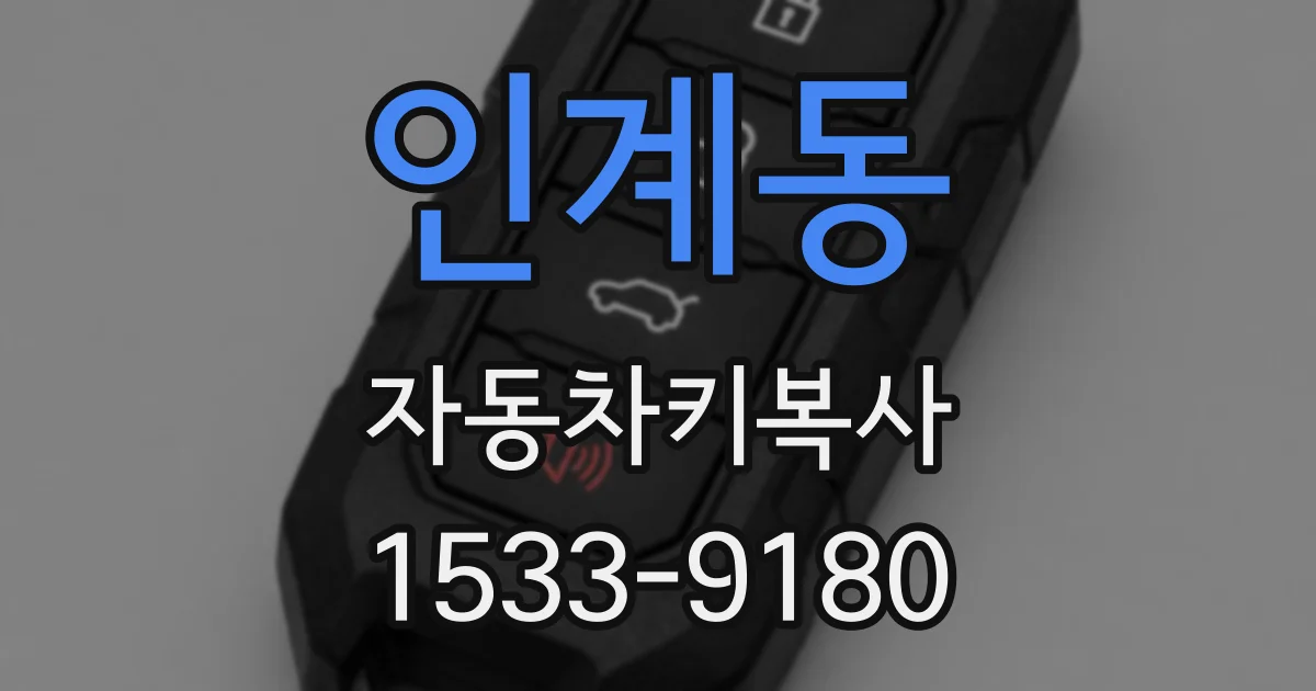 인계동 자동차키복사