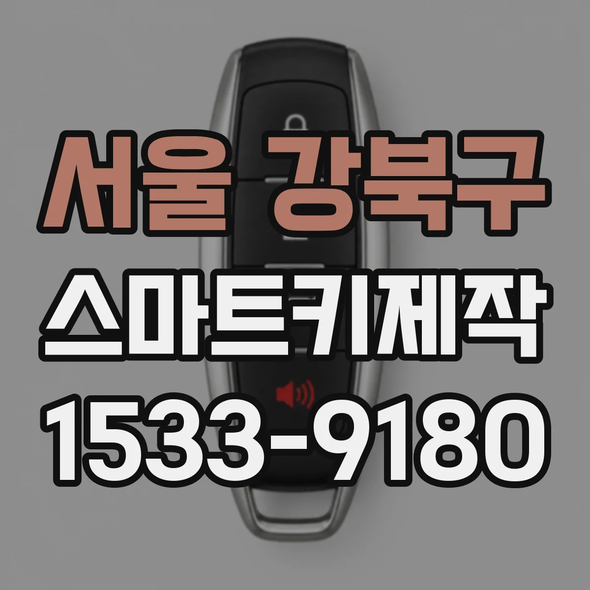 서울 강북구 스마트키제작