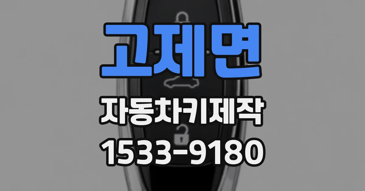 고제면 자동차키제작