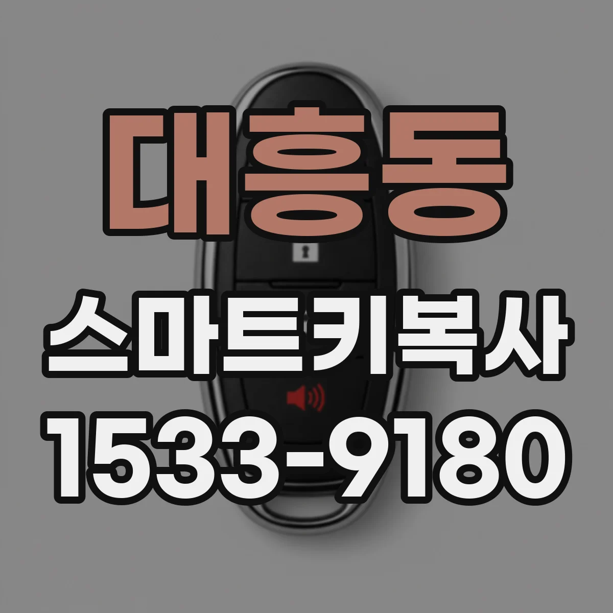 대흥동 스마트키복사